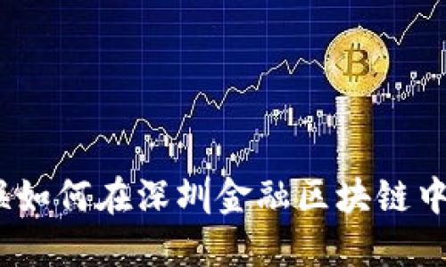 : 众应互联如何在深圳金融区块链中引领创新？