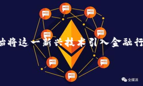 区块链的金融概念股是当今投资市场中一个备受关注的主题。随着科技的发展，尤其是区块链技术的迅速崛起，许多公司开始将这一新兴技术引入金融行业，为投资者提供了新的机遇和挑战。那么，什么是区块链的金融概念股？它们又为何如此重要？成为无数投资者关注的焦点？

为什么区块链的金融概念股会引发你的投资兴趣？