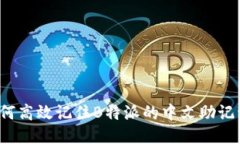 如何高效记住B特派的中文助记词？