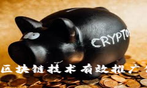 如何利用区块链技术有效推广你的游戏？