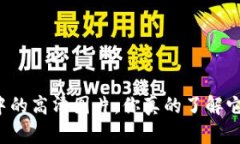 区块链游戏中的高清图片，你真的了解它们的价