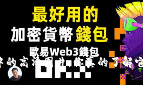 区块链游戏中的高清图片，你真的了解它们的价值吗？