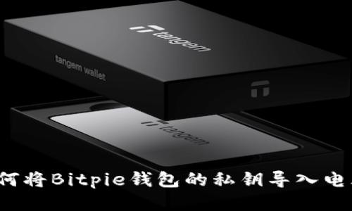 如何将Bitpie钱包的私钥导入电脑？