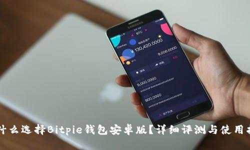 为什么选择Bitpie钱包安卓版？详细评测与使用指南