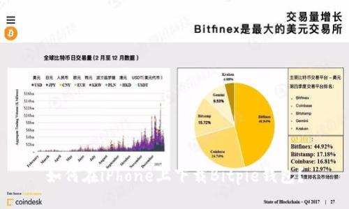 如何在iPhone上下载Bitpie钱包？