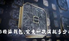 使用B特派钱包，究竟一次消耗多少能量？
