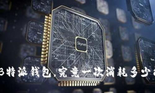 使用B特派钱包，究竟一次消耗多少能量？