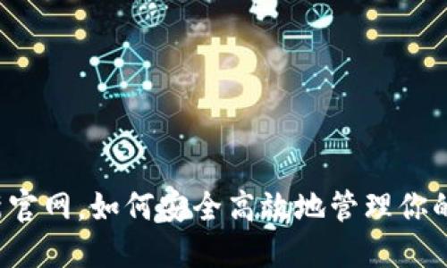 比特派最新官网，如何安全高效地管理你的数字资产？
