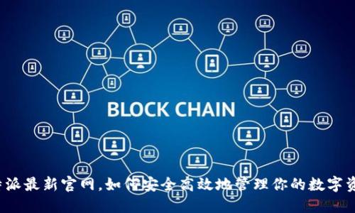 比特派最新官网，如何安全高效地管理你的数字资产？