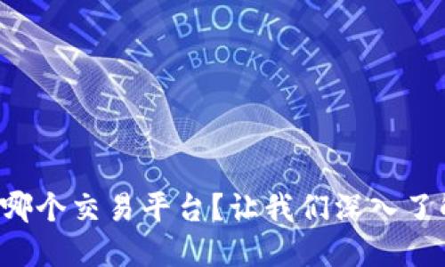 BitP是哪个交易平台？让我们深入了解一下！