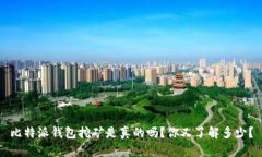 比特派钱包挖矿是真的吗？你又了解多少？