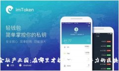 北京区块链金融产业园：在哪里才能找到最具潜