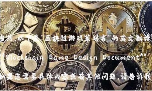 当然，以下是“区块链游戏策划书”的英文翻译：

**Blockchain Game Design Document**

如果您需要具体内容或有其他问题，请告诉我！