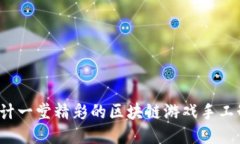 如何设计一堂精彩的区块链游戏手工制作课？