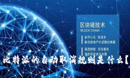 比特派的自动取消规则是什么？