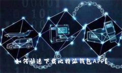 如何快速下载比特派钱包APP？