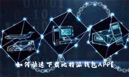 如何快速下载比特派钱包APP？