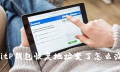 BitP钱包恢复地址变了怎么办？
