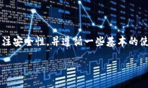 bianji/bianji

比特派钱包官网网址是一个非常重要的信息，尤其对于那些刚接触加密货币的用户来说。作为一个数字资产管理工具，比特派钱包提供了方便、安全的交易体验，让用户能够更加轻松地管理他们的数字资产。

比特派钱包简介

比特派钱包是一个专为加密货币用户设计的钱包应用，支持多种主流的数字货币，如比特币、以太坊、USDT等。随着数字货币市场的快速发展，越来越多的用户开始选择比特派钱包来管理他们的数字资产。无论是进行交易还是存储资产，比特派钱包都为用户提供了一种安全、便捷的方式。

比特派钱包官网的作用

比特派钱包的官网不仅是获取最新版本应用的地方，也是了解其功能、使用教程及安全指南的重要窗口。在官网上，用户可以找到比特派钱包的所有官方资讯，包括但不限于最新版本的下载链接、更新日志、平台支持的数字货币列表以及官方的使用教程。

比特派钱包官网网址的查找

要访问比特派钱包的官网，最直接的方法是通过搜索引擎输入“比特派钱包官网”进行搜索。通常，官网的链接会出现在搜索结果的顶部，确保你点击的是官方链接以避免进入钓鱼网站。官方网站常常以“https”开头，这是保证你信息安全的重要指标。

比特派钱包的安全性

安全性是任何数字货币钱包的重中之重。比特派钱包在安全设计上采取了多种措施来保护用户的资金和个人信息。例如，钱包应用通常会使用双重验证、加密技术等手段来确保用户账户的安全。此外，常规的安全更新和漏洞修复也是官网上经常提供的信息之一，以帮助用户避免潜在的安全威胁。

比特派钱包功能介绍

比特派钱包不仅仅是一个存储数字货币的地方，它还提供了一系列丰富的功能。例如，你可以在钱包内轻松进行数字货币的转账、收款，还可以查看实时的市场行情和交易记录。这种多功能的设计不仅提高了用户的使用体验，同时也增强了钱包的实用性。

如何安全使用比特派钱包

虽然比特派钱包具备一定的安全性，但用户自己的操作也非常关键。首先，用户应该确保下载比特派钱包的应用程序是来自官网的最新版本。其次，设置强密码和启用双重验证都能大大提高账户的安全性。此外，不要随意点击不明链接，也不要将私钥或钱包地址泄露给他人，这些都是常识性的安全防范措施。

用户反馈与支持

用户的反馈对比特派钱包的提升至关重要。官方网站通常会设有用户反馈渠道，让用户能够反馈他们在使用过程中遇到的问题和建议。与此同时，官方客服也会定期更新 FAQ（常见问题解答），以帮助用户更好地使用比特派钱包。

总结

比特派钱包提供了一个安全、便利的数字货币管理平台，通过其官网，用户可以获取到最新的功能动态和重要资讯。在使用比特派钱包时，用户需要关注安全性，并遵循一些基本的使用规则，以保护自己的资产安全。如果你还没有比特派钱包，建议你访问官网，了解更多信息，下载最新版本，以便体验这一优秀的数字资产管理工具。

比特派钱包, 比特派官网, 数字货币, 钱包安全, 加密货币管理/guanjianci