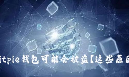 为什么你的Bitpie钱包可能会被盗？这些原因你必须知道！