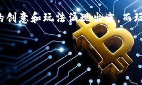 区块链游戏是一种新兴的数字娱乐形式，它利用区块链技术为玩家创造一个去中心化的游戏环境。在这个环境中，玩家不仅能够获得游戏乐趣，还能真正拥有他们在游戏中获得的资产。这种状态是传统游戏所无法比拟的，因为在传统游戏中，玩家的资产实际上是由游戏公司控制的。

什么是Biki区块链游戏？
Biki区块链游戏是基于Biki平台的一系列去中心化游戏，玩家可以在其中通过玩乐获得数字资产和奖励。Biki平台本身是一家加密货币交易所，它不仅提供交易服务，还推出了自己的区块链游戏生态系统。

在Biki区块链游戏中，玩家可以体验各种类型的游戏，从角色扮演游戏，到策略游戏，再到卡牌游戏，应有尽有。与传统游戏相比，Biki区块链游戏的最大优势在于其资产的可交易性和流动性。玩家可以通过区块链技术将他们的游戏资产进行交易、出售，甚至抵押，从中获得收益。

Biki区块链游戏的特点
首先，Biki区块链游戏强调去中心化。传统游戏通常由中心化的服务器控制，而Biki区块链游戏利用区块链技术，使得玩家能够直接掌握他们的资产。这意味着，即使游戏公司关闭，玩家仍然可以通过区块链查看和交易他们的资产。

其次，Biki区块链游戏为玩家提供了真正的所有权。在传统游戏中，玩家只是在游戏内部获得虚拟物品，而这些物品的所有权仍然在游戏开发者手中。而在Biki区块链游戏中，玩家通过区块链获得的资产是独立的、不可篡改的，这样的所有权使得玩家在享受游戏的时候，也能够从中获得具体的经济价值。

如何参与Biki区块链游戏？
想要参与Biki区块链游戏非常简单。首先，你需要创建一个Biki账户，并完成必要的身份验证。接下来，你需要购买一些Biki平台支持的加密货币，这些货币通常用于在游戏中交易。然后，就可以选择自己感兴趣的游戏开始体验了。

在选择游戏时，要注意查看游戏的评价以及其他玩家的反馈。Biki平台上有丰富的游戏选择，建议根据自己的兴趣和风格进行选择。通过实际体验，你会发现不同游戏之间的乐趣差异。

Biki区块链游戏的未来发展
随着区块链技术的不断进步，Biki区块链游戏也在不断发展。未来可能会出现更多支持虚拟现实（VR）和增强现实（AR）的游戏，让玩家沉浸在更加真实的游戏世界中。此外，Biki平台也可能会推出更多针对不同玩家群体的游戏，满足不同用户的需求。

另外，随着人们对数字资产的越来越大关注，Biki区块链游戏也将吸引到更广泛的玩家群体。随着新用户的不断加入，游戏内经济也将呈现出更为活跃的态势。这样一来，玩家在游戏中的参与不仅能获得乐趣，还能在未来的游戏经济中占据一席之地。

玩家的反馈与体验
关于Biki区块链游戏，玩家们的反馈普遍积极。许多玩家表示，他们非常喜欢这种将游戏与经济利益结合起来的模式。在享受游戏乐趣的同时，玩家们还可以通过交易虚拟资产获得额外的收益，这种模式让他们的游戏体验更具吸引力。

一些玩家还提到，Biki区块链游戏的社区氛围非常良好。由于玩家们都拥有自己的资产，所以彼此之间更加尊重，形成了一种良性的互动环境。玩家不仅可以通过游戏建立联系，还可以一起探讨交易策略，分享游戏经验。

结语
总之，Biki区块链游戏是一种结合了技术与娱乐的新模式，给玩家带来了前所未有的游戏体验。随着这一领域的不断发展，相信将有更多的创意和玩法涌现出来。而玩家们也将在这样的环境中，不断探索新的乐趣、机会与挑战。 

区块链游戏, Biki平台, 数字资产, 加密货币, 去中心化/guanjianci
思考Biki区块链游戏：为何它能引发玩家的热情？
