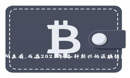 区块链游戏正在迅速崛起，成为游戏产业中的新宠儿。近几年来，这类游戏的火热程度可谓前所未有，而在2021年，各种新兴的区块链游戏也纷纷登场。那么，2021年最火的区块链游戏到底是什么呢？这个问题值得我们深入探讨。

2021年最火的区块链游戏是什么？