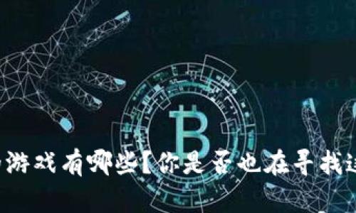 区块链火热的游戏有哪些？你是否也在寻找这些热门游戏？