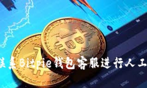 如何联系Bitpie钱包客服进行人工服务？