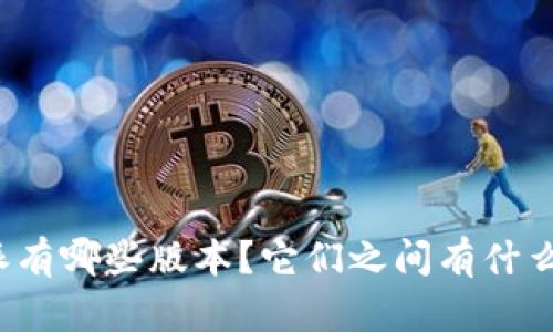 比特派有哪些版本？它们之间有什么区别？