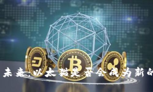 : 区块链游戏的未来：以太猫是否会成为新的数字宠物潮流？