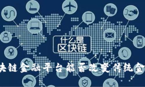 火星区块链金融平台能否改变传统金融格局？