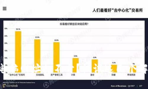 比特派电脑网址打不开？试试这几个解决方案！