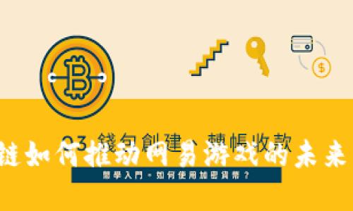区块链如何推动网易游戏的未来发展？