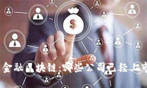 : 金融区块链：哪些公司已经上市？
