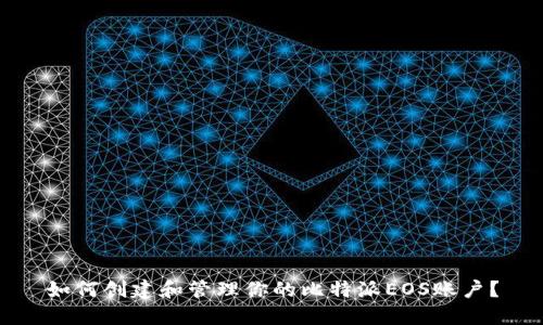 如何创建和管理你的比特派EOS账户？
