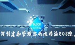 如何创建和管理你的比特派EOS账户？