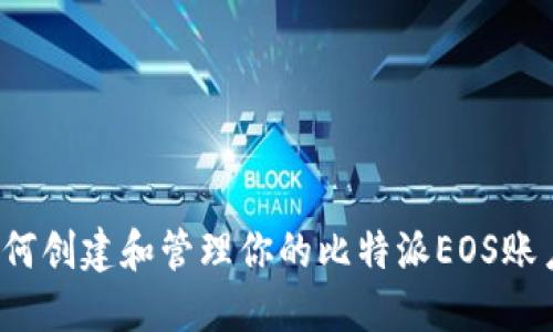 如何创建和管理你的比特派EOS账户？