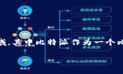 比特派怎么提现到银行卡里去是许多想要将数字资产变现的用户所关心的问题。随着数字货币的普及，越来越多的人开始接触这一领域，其中比特派作为一个比较受欢迎的钱包应用，吸引了不少用户。今天我们就来探讨一下如何将比特派里的资金提现到银行卡里，帮助你安全、顺利地进行操作。

比特派如何将数字货币提现到银行卡？