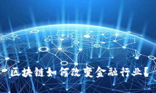 区块链如何改变金融行业？