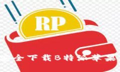 如何安全下载B特派苹果应用？
