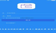区块链技术金融评估标准是一个备受关注的话题