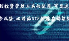 比特派VIP服务并不仅仅是为了满足一部分优先客