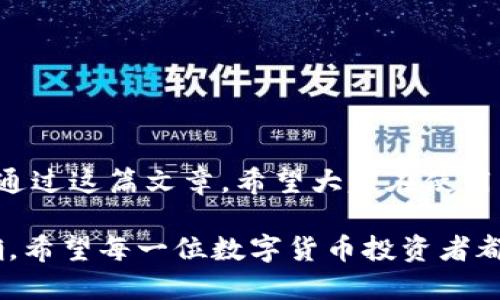 比特派转错币了找得到吗

比特派, 转错币, 找回, 数字货币, 钱包安全/guanjianci

比特派转错币了找得到吗？这是一个让许多数字货币用户都十分关注的问题。在这个充满机遇和风险的市场中，错误交易可能导致资产损失，而如何将损失降到最低则让人困扰。首先，让我们详细探讨一下这一话题。

比特派是什么？

从比特派（BitPie）说起，它是一个相对较新的数字货币钱包，以用户友好和安全性高而闻名。通过比特派，用户可以方便地管理和存储各类数字货币。在数字货币迅速发展的今天，对于初学者来说，比特派的易用性提供了很好的便利。

然而，尽管比特派提供了种种安全措施，用户在使用过程中仍可能犯错误，比如转账错误。常见的错误包括转错地址、选择了错误的币种等。那么，在这样的情况下，我们该怎么办呢？

转错币的常见情况

以下是一些常见的转错币情况：

1. **转账地址错误**：用户在转账时，输入了错误的地址，或粘贴了错误的地址。
2. **币种选择错误**：有些用户在发送时选择了错误的币种，例如将比特币（BTC）发送到以太坊（ETH）的地址。
3. **金额设置不当**：虽然不如前面两个问题常见，但有些用户可能会因为 выбранного неправильного приложения而无意中转出了错误的金额。

每一种错误都有可能导致资金无法找回。

是否能找回转错的币？

诚然，尝试找回转错的币并不是一件简单的事情。首先，要明确的是，不同币种的操作逻辑和网络可能各有不同，以太坊和比特币的处理方式便是不同的。

1. **对方是否能接受转账**：
    - 如果你转错币时涉及到两种兼容的币种，比如将某个ERC20代币转到以太坊地址，那么对于接收方来说，这笔交易可能是成功的。
    - 但如果你是直接将比特币发送到以太坊地址，基本上这些币就如同被发送到了“黑洞”中，不会再有任何办法找回。

2. **与对方沟通**：
    - 如果你能够联系到错误接收方，你可以试图请求对方归还你的币。这在某种程度上取决于对方的诚意和道德约束。

3. **平台支持**：
    - 有些钱包平台可能会提供某种形式的支持，允许用户在特定情况下通过提交请求尝试恢复错误转账。但这通常是具有挑战性的，并且没有任何保证。

如何减少转错币的风险

在数字货币交易中，减少错误是最重要的。以下是一些实用的小技巧，可以帮助你降低转错币的风险：

1. **仔细核对地址**：
    - 在转账前，核对目标地址的每一位。可以考虑复制粘贴，而不是手动输入，以减少输入错误的风险。

2. **利用短信或双重认证**：
    - 开启双重认证可以增强账户的安全性，即使有意外情况发生也能及时反应。设置后，将给你的帐户加上一层保护。

3. **小额测试转账**：
    - 如果你在交易前对一个新地址还不够信任，可以进行小额测试转账，确认无误之后再进行大额转账。

4. **教育与学习**：
    - 了解更多关于数字货币和区块链的知识，确保你知道如何使用钱包，也要了解每种币的特性和处理流程。

总结

比特派转错币后能否找回，关键在于错误的性质和借助的方法。虽然这种情况令很多用户感到沮丧，但防止错误的发生才是最关键的。通过这篇文章，希望大家在使用比特派或其他数字钱包时能够提高警惕，避免不必要的损失。如果不幸转错了币，请冷静处理，并尽量采取可以采取的措施来降低损失。

最后，不妨在交易前给自己留点时间，慢慢确认，毕竟，数字货币市场稳赚的秘诀可不仅仅在于交易速度，关键还在于交易的安全和准确。希望每一位数字货币投资者都能明智投资，少犯错误，最终实现自己的财务自由梦！