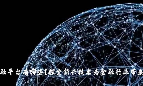 遵义区块链金融平台有哪些？探索新兴技术为金融行业带来的机遇与挑战