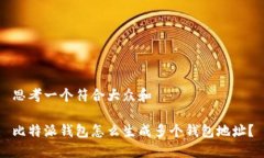 思考一个符合大众和比特派钱包怎么生成多个钱