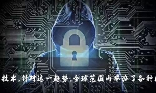 区块链金融已经成为了现代金融领域中一个引人瞩目的话题。随着技术的不断进步，越来越多的行业开始关注和应用这项技术。针对这一趋势，全球范围内举办了各种区块链金融技术论坛。那么，您是否想过，参加这些论坛能给您带来怎样的思考和价值呢？区块链金融技术论坛值得参加吗？