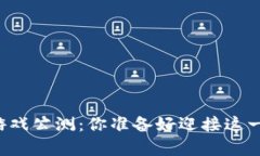 区块链养成游戏公测：你准备好迎接这一新兴潮