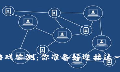 区块链养成游戏公测：你准备好迎接这一新兴潮流吗？