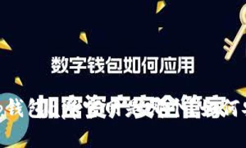 ieńebitp钱包app官网是哪个？如何安全使用？