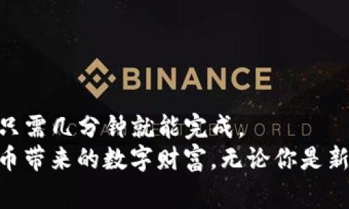   如何在BitKeep钱包上提现？ / 
 guanjianci BitKeep钱包, 提现, 加密货币, 区块链, 数字资产 /guanjianci 

引言
近年来，随着加密货币的迅猛发展，越来越多的人开始关注如何安全、便捷地管理自己的数字资产。在这个过程中，钱包的选择尤为重要。其中，BitKeep钱包凭借其用户友好的界面和丰富的功能，吸引了众多用户的青睐。然而，很多新手用户在使用过程中遇到的一个共同问题就是：如何提现？这篇文章将为大家详细介绍在BitKeep钱包上提现的操作步骤。

什么是BitKeep钱包？
在深入提现步骤之前，咱们先来了解一下BitKeep钱包。BitKeep是一个去中心化的多链钱包，支持多种类型的数字资产，包括但不限于比特币、以太坊和其它ERC-20代币。它不仅可以存储和管理这些资产，还提供了大量的DeFi服务，包括交换、质押和借贷等。选择BitKeep钱包，用户可以在方便的同时享受到丰富的功能。

提现的准备工作
在进行提现之前，首先确保你已经完成以下准备工作：
ul
    li确认你的BitKeep钱包中有足够的可提现余额，也就是先要有你想要提现的资产。/li
    li确保你已经连接了合适的链，比如以太坊链或BSC链，提现的网络必须与你想要提现的资产相匹配。/li
    li安装和更新到最新版本的BitKeep钱包，以避免老版本可能存在的bug。/li
/ul

提现步骤详解
好的，咱们现在可以开始提现啦！下面是一步一步的详细操作：

h4第一步：打开BitKeep钱包/h4
首先，打开你的BitKeep钱包应用。如果还没下载，可以在App Store或Google Play搜索下载。

h4第二步：选择账户/h4
登录后，选择你要提现的账户。确保你选择的账户中有足够的资产可供提现。如果你有多个账户，确保没有选错哦！

h4第三步：找到提现选项/h4
在首页，你会看到一个“资产”选项，点击进入。在资产页面，你会看到所有的数字资产，找到你想要提现的那种。

h4第四步：点击转账或提现/h4
在选择的资产旁边，通常会有一个“转账”或者“提现”的选项。点击这个选项，以便进入提现界面。

h4第五步：填写提现信息/h4
在提现界面，系统会要求你填写一些信息，包括提现金额和接收地址。请确保接收地址准确无误！错误的地址可能会导致资产永远丢失。

h4第六步：确认并提交/h4
填写完提现信息后，仔细检查一遍，确保没有错误。特别是接收地址，建议复制粘贴，避免手动输入引发的错误。确认无误后，提交申请。

注意事项
在提现的过程中，有几个小细节需要特别注意：
ul
    li手续费：每笔提现通常会收取一些交易手续费，具体费用根据网络情况而定。在提交提现申请的时候，系统会提示相关费用。/li
    li提现时间：不同的网络，提现时间也不一样，有的可能几分钟到账，有的则可能需要更长时间。因此在提现的时候，要留意到账的时间。/li
    li安全性：在输入接收地址和登录密码的时候，一定要确保是在安全的网络环境中进行，避免网络钓鱼等攻击。/li
/ul

常见问题解答
接下来，我们也来看看一些用户在提现过程中常遇到的问题：

h4Q1：提现失败是什么原因？/h4
A1：提现失败的原因可能有很多，比如资产不足、接收地址错误、网络繁忙等。如果遇到提现失败的信息系统会给予提示，下一步可以根据提示进行调整。

h4Q2：我该如何查找我的提现记录？/h4
A2：在资产页面中，一般会有“交易记录”或“历史记录”的选项，点击后可以查看到所有的历史交易和提现记录。

h4Q3：我可以提现到哪几个平台？/h4
A3：大部分主流交易所、钱包都支持接收来自BitKeep钱包的转账，只要注意选择正确的网络即可。

结语
通过以上的步骤，相信大家对如何在BitKeep钱包上提现已经有了清晰的了解。从准备工作、详细的操作步骤，再到注意事项和常见问题，整个流程看似复杂，实则只需几分钟就能完成。
作为用户，我们要时刻关注自身的资产安全，提现时选择合适的时机和网络，以降低交易费用和时间成本。希望这篇文章能够帮助大家顺利完成提现，享受加密货币带来的数字财富。无论你是新手还是深度用户，BitKeep钱包都提供了一个简单易用的平台，让我们能够轻松地管理自己的数字资产，走向更美好的未来。